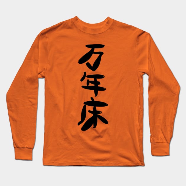 Mannen doko (Permanently unmade bed) Long Sleeve T-Shirt by shigechan